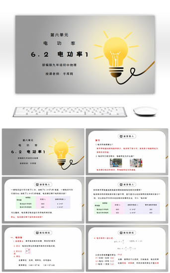 物理教学PPT模板_人教版九年级物理第六单元《电功率-电功率1》PPT课件