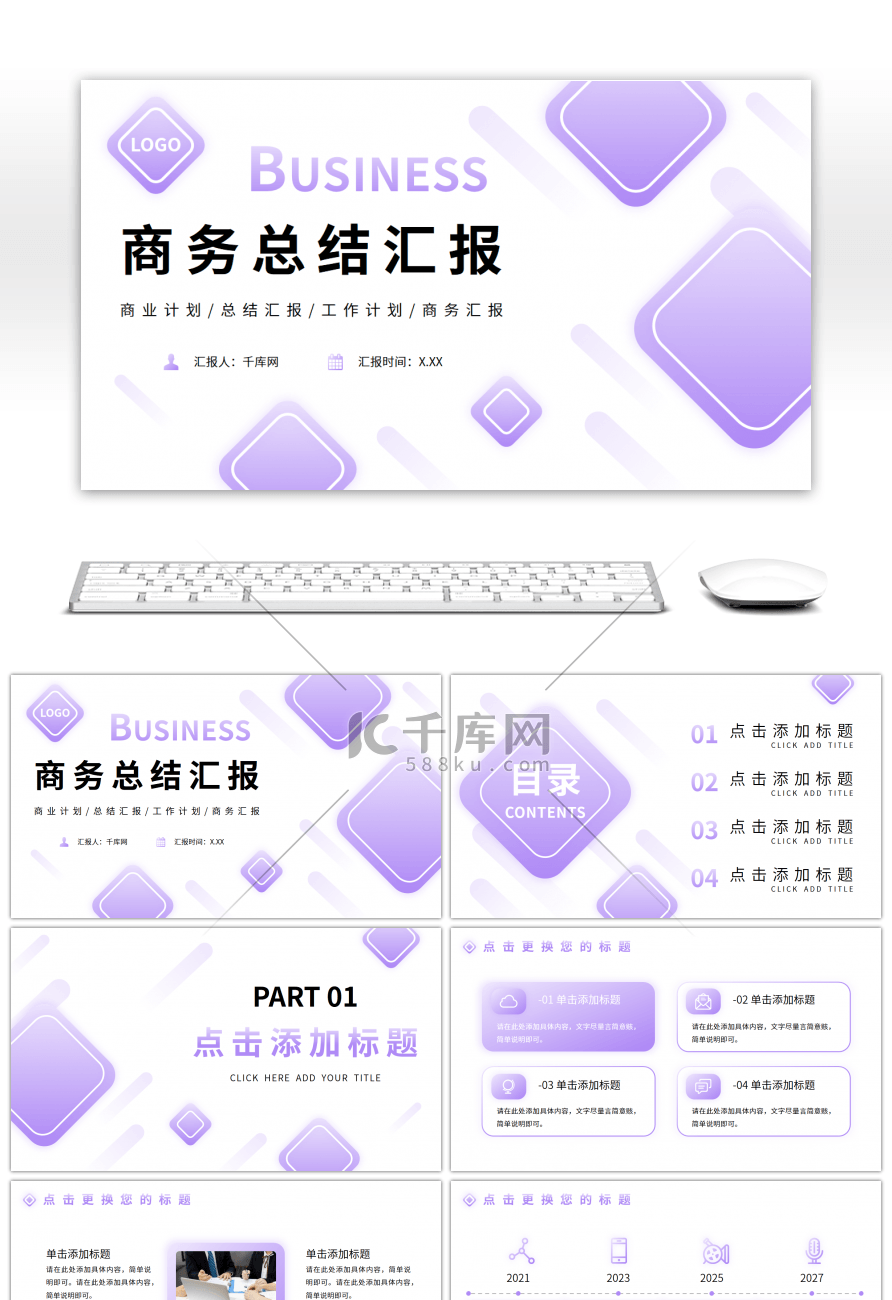 紫色渐变简约商务汇报总结通用PPT模板