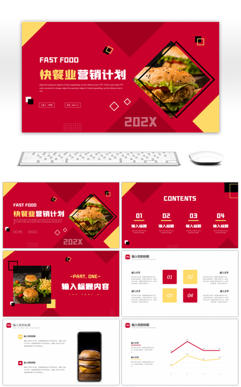 快餐快餐PPT模板_黄色红色简约快餐业营销计划PPT模板