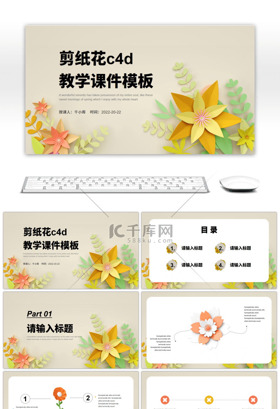 剪纸风花卉c4d立体教学课件PPT模板