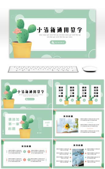 小清新清爽PPT模板_绿色清爽文艺小清新通用学科教学PPT模板