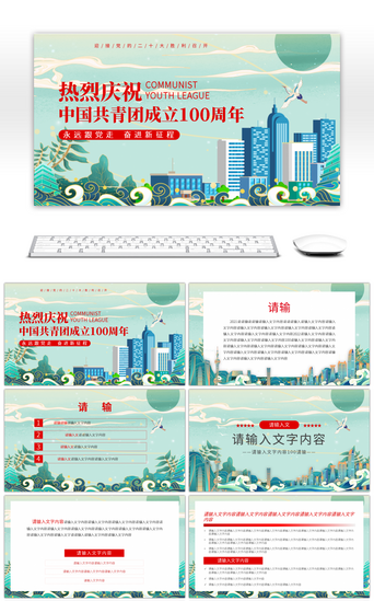 周年会议PPT模板_庆祝中国共青团成立100周年绿色国潮PPT