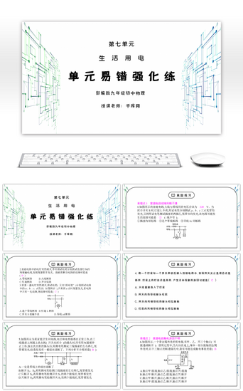 初中生活PPT模板_人教版九年级物理第七单元《生活用电-单元易错强化练》PPT课件