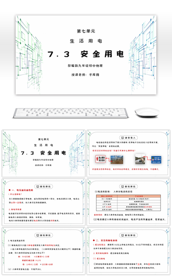 初中生活PPT模板_人教版九年级物理第七单元《生活用电-安全用电》PPT课件