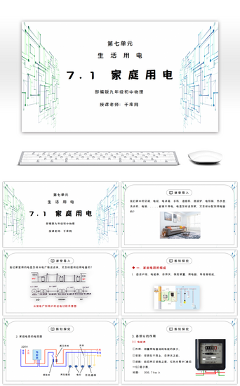 初中生活PPT模板_人教版九年级物理第七单元《生活用电-家庭电路》PPT课件