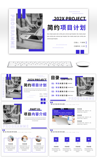 蓝色简约项目计划活动方案通用PPT模板
