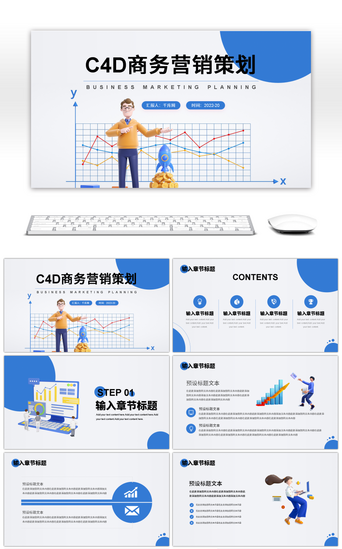 C4D商务营销策划通用PPT模板