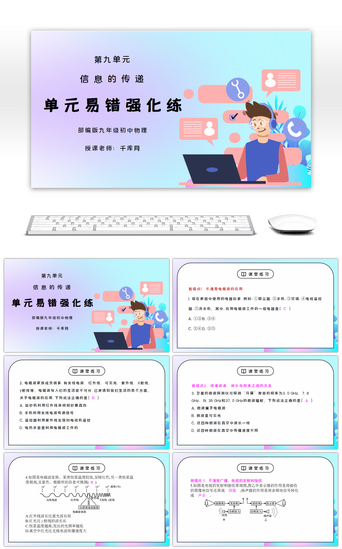 信息培训PPT模板_人教版九年级物理第九单元《信息的传递-单元易错强化练》PPT课件