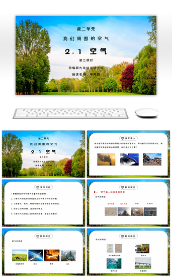 人教版九年级化学第二单元《我们周围的空气 空气》第二课时PPT课件