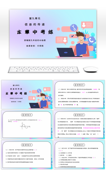 人教版九年级物理第九单元《信息的传递-本章中考练》PPT课件