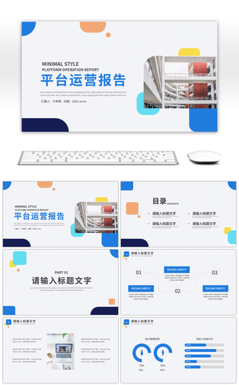 运营报告PPT模板_蓝色简约风平台运营报告PPT模板