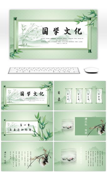 国学文化文化PPT模板_绿色中国风国学文化古诗词教育PPT模板