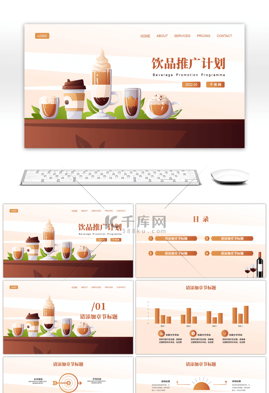 扁平插画风饮品推广计划PPT模板