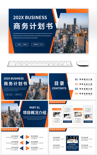 蓝橙渐变简约商务计划书通用PPT模板