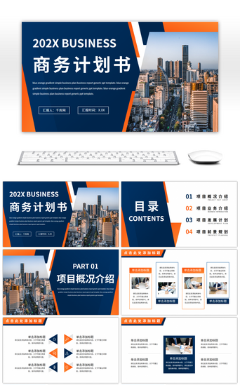 商演路演PPT模板_蓝橙渐变简约商务计划书通用PPT模板