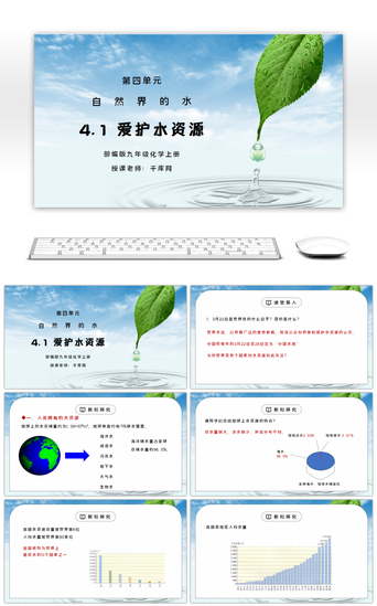 材料化学PPT模板_人教版九年级化学第四单元《自然界的水-爱护水资源》PPT课件