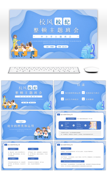 蓝色卡通校风校纪整顿主题班会PPT模板