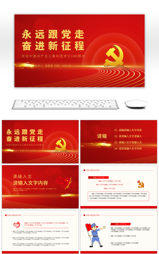 永远跟党走奋进新征程庆祝中国共产主义青年团成立100周年PPT