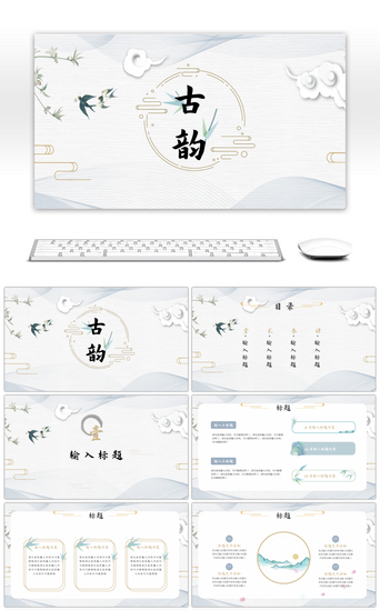 淡雅中国风模板PPT模板_中国风祥云古风竹子ppt模板