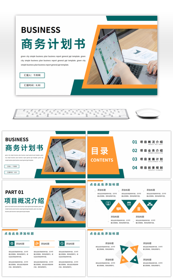 绿橙PPT模板_绿色简约商务计划书汇报通用PPT模板