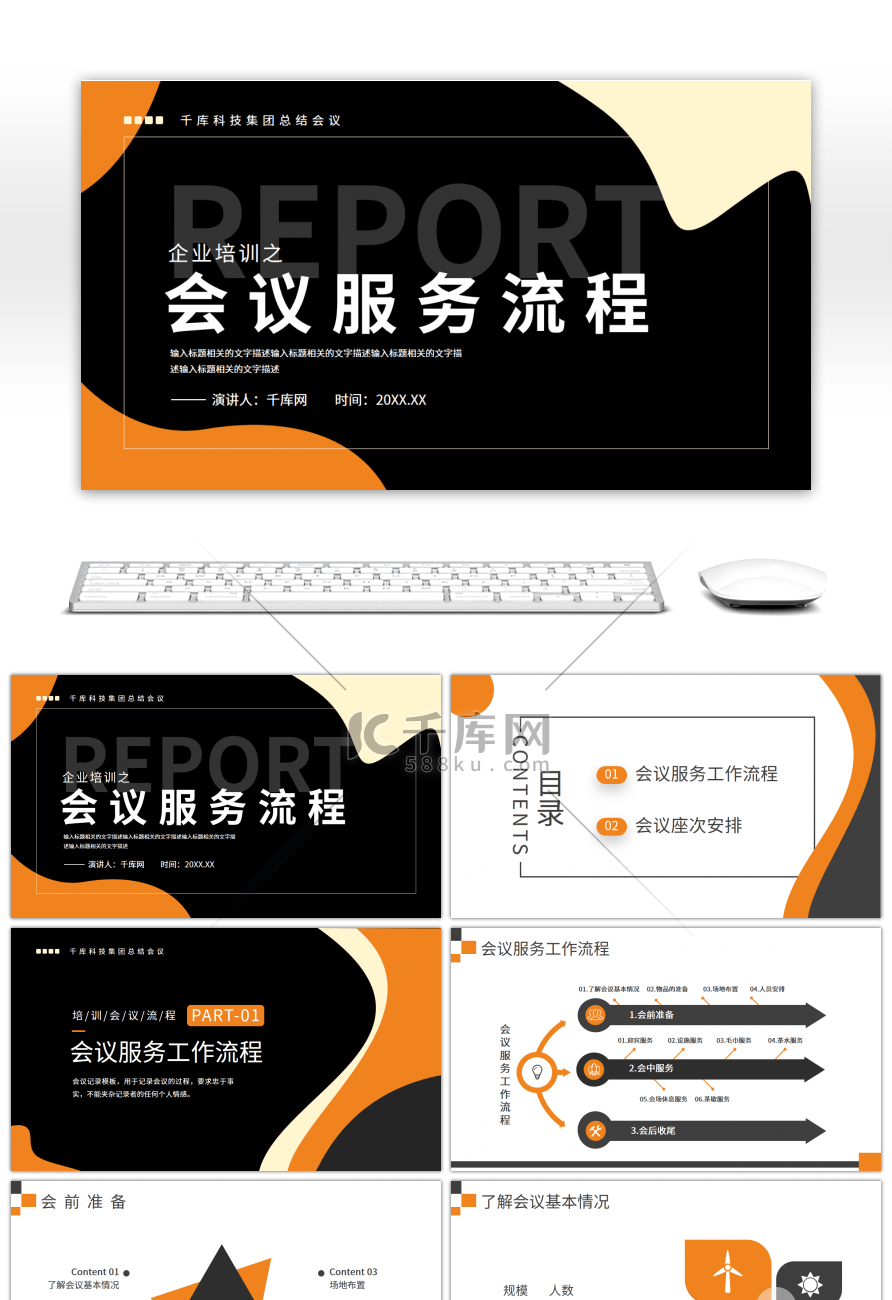 企业培训会议流程黑色简约PPT模板
