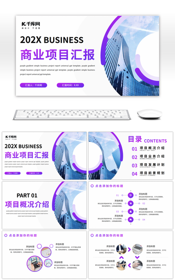 紫色渐变简约商务项目汇报通用PPT模板
