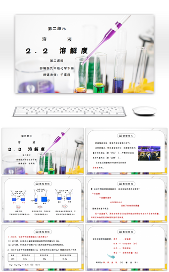 化学免费PPT模板_人教版九年级化学下册第二单元《溶液-溶解度》第二课时PPT课件