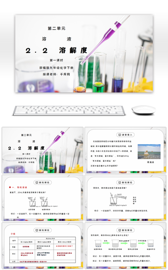 化学PPT模板_人教版九年级化学下册第二单元《溶液-溶解度》第一课时PPT课件