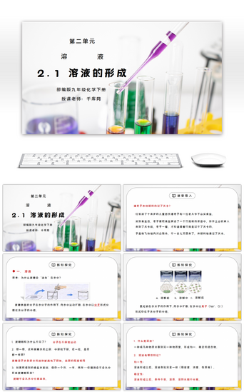 化学免费PPT模板_人教版九年级化学下册第二单元《溶液-溶液的形成》PPT课件