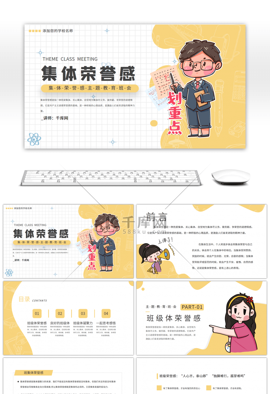 集体荣誉感主题教育班会手绘卡通PPT模板