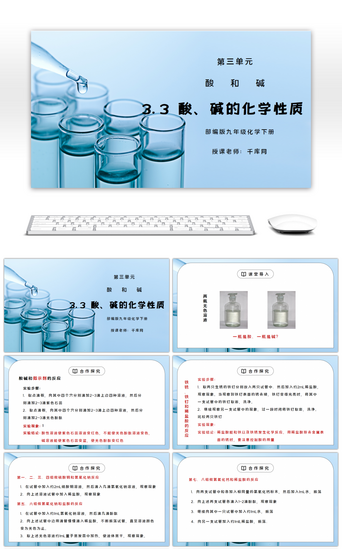 ppt化学PPT模板_人教版九年级化学下册第三单元《酸和碱-酸、碱的化学性质》PPT课件