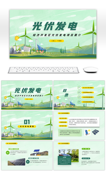 经济开发区光伏发电项目简介PPT模板
