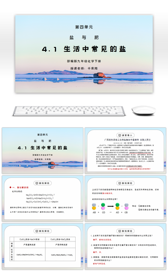 初中生活PPT模板_人教版九年级化学下册第四单元《盐化肥-生活中常见的盐》PPT课件