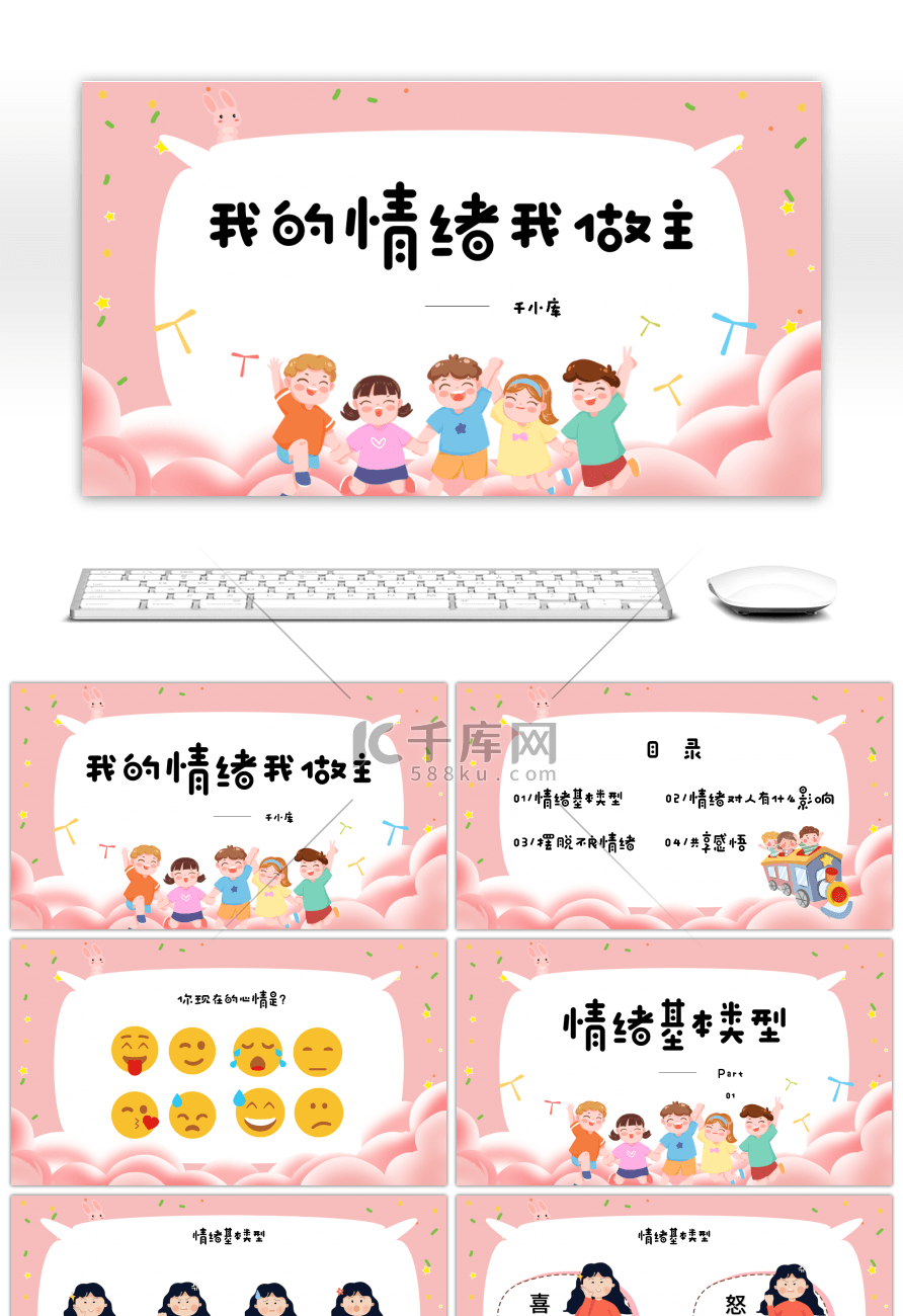 卡通心理健康主题班会活动PPT模板