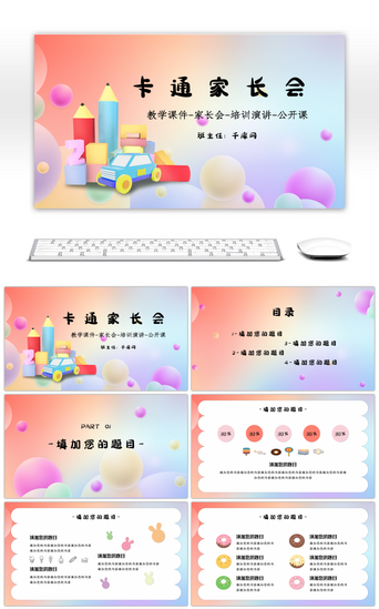 t模板PPT模板_卡通渐变家长会通用PPT模板