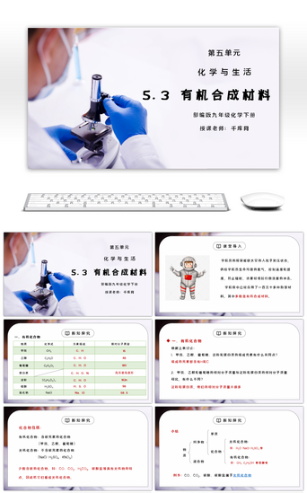 初中生活PPT模板_人教版九年级化学下册第五单元《化学与生活-有机合成材料》PPT课件