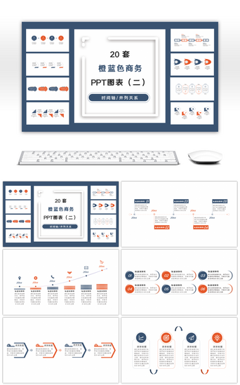 图表PPT模板_20套橙蓝色商务通用PPT图表合集（二）