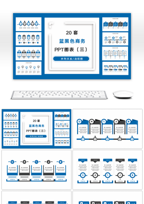 20套蓝黑色商务实用PPT图表合集（三）