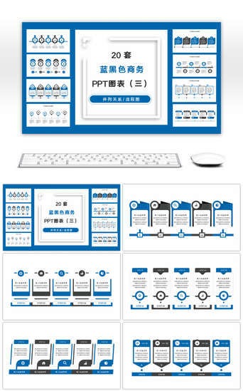 流程图PPT模板_20套蓝黑色商务实用PPT图表合集（三）