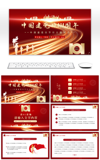 周年会议PPT模板_红色庆祝中国建党日101周年PPT模板