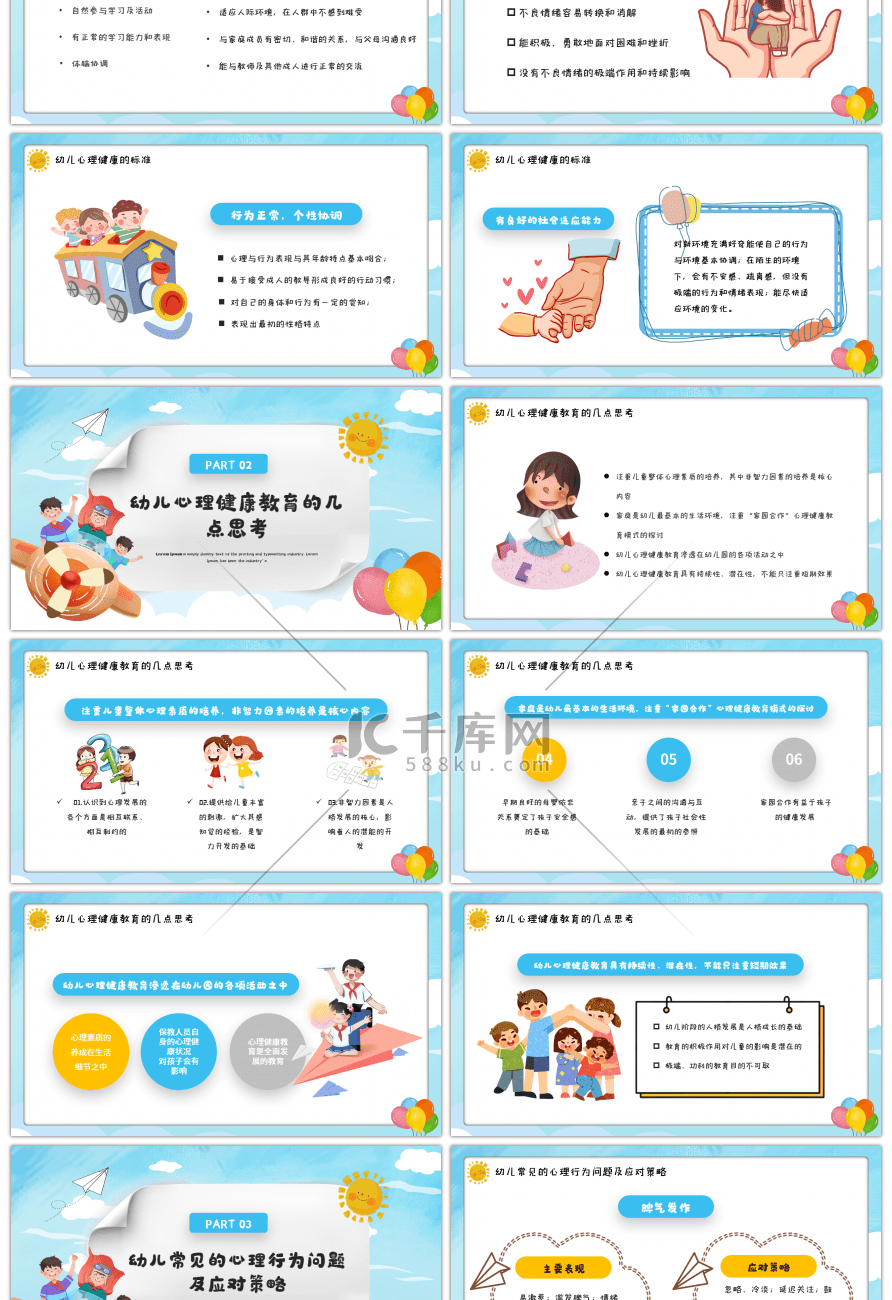 蓝色卡通风幼儿的心理健康ppt模板