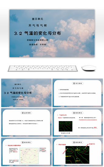 气温PPT模板_人教版七年级地理上册第三单元《天气与气候-气温的变化与分布》PPT课件