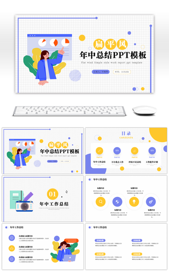 扁平风年中工作总结汇报ppt模板