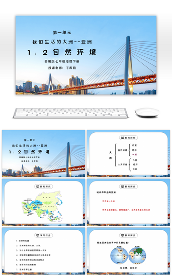 亚洲PPT模板_人教版七年级地理下册第一单元《我们生活的大洲-亚洲-自然环境》PPT课件
