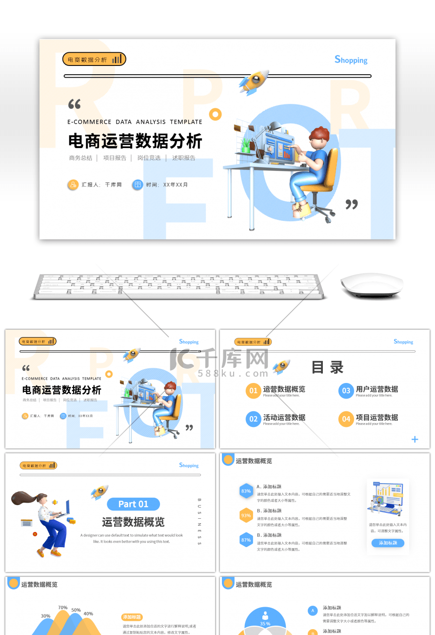 C4D电商运营数据分析PPT模板