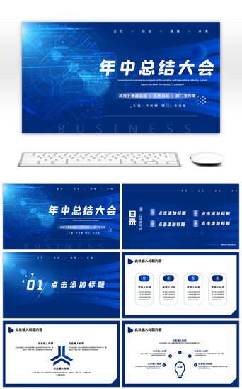 蓝色科技风年中总结汇报PPT模板
