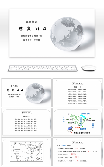 复习免费PPT模板_人教版七年级地理下册第六单元《七年级地理下册总复习4》PPT课件