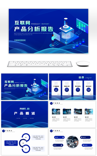 互联网报告PPT模板_蓝色科技感互联网产品分析报告PPT模板