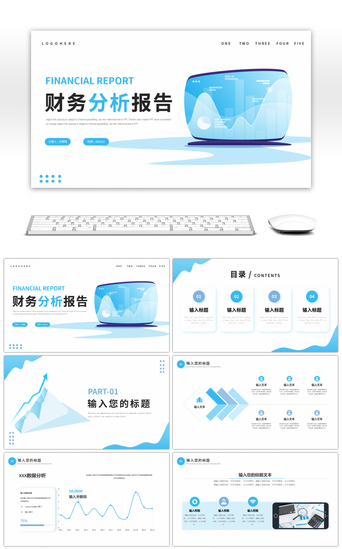 财务分析PPT模板_蓝色扁平风财务分析报告PPT模板