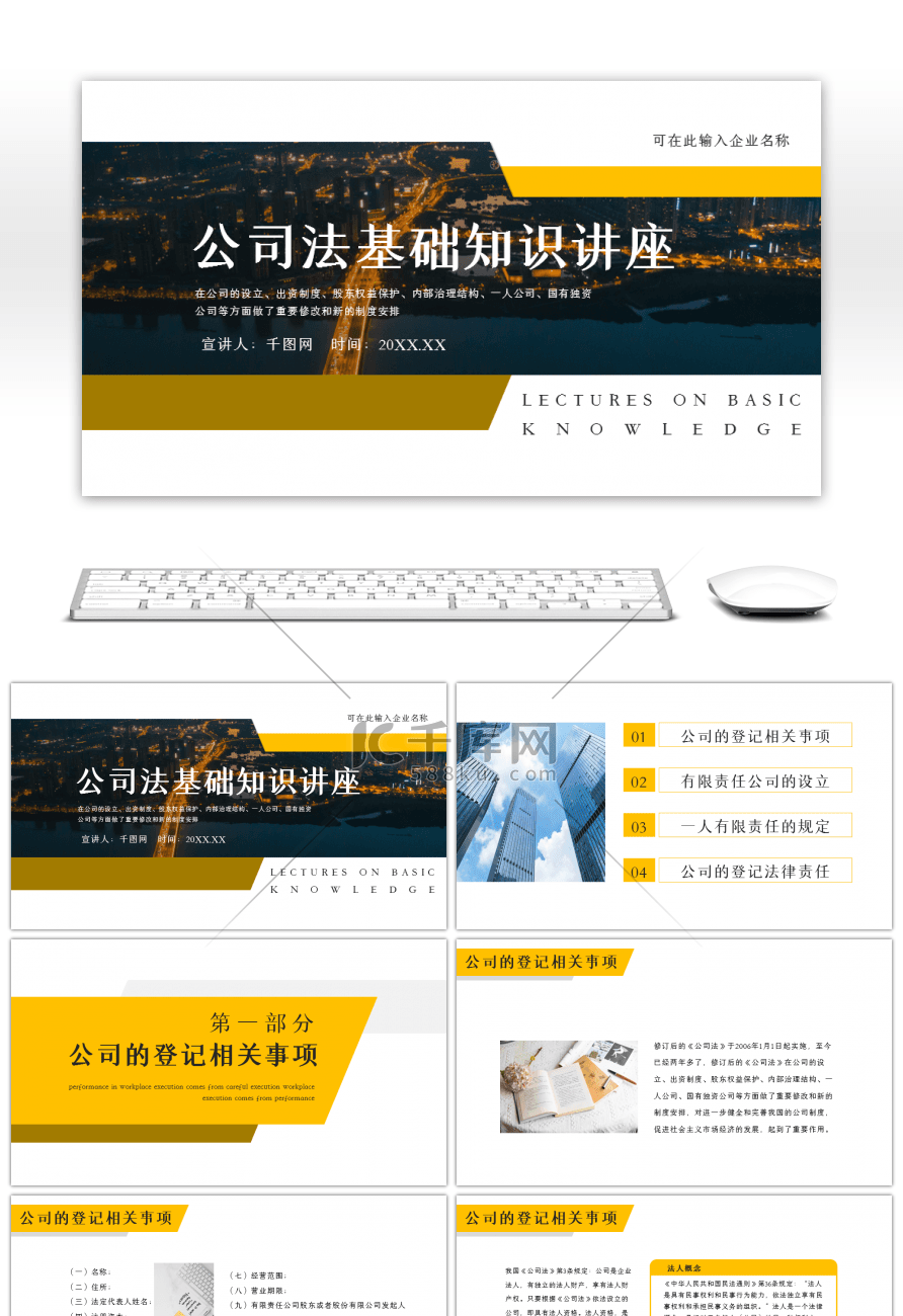 黄色公司法基础知识讲座动态PPT模板